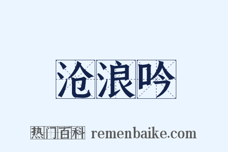 沧浪吟是什么意思的图片